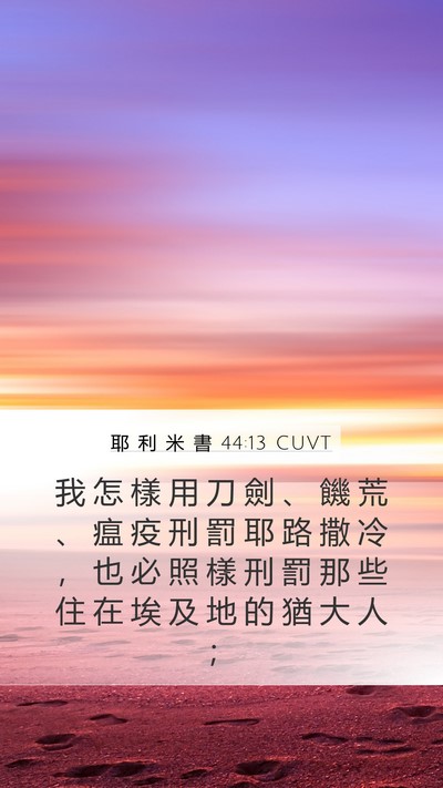 耶 利 米 書 44:13 CUVT Bible Verse Image