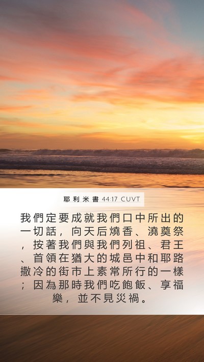 耶 利 米 書 44:17 CUVT Bible Verse Image