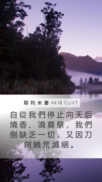 耶 利 米 書 44:18 CUVT Bible Verse Image