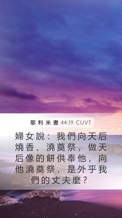 耶 利 米 書 44:19 CUVT Mobile Phone Wallpaper - 婦 女 說 ： 我 們 向 天 后 燒 香 、 - Mobile Bible Verse Wallpaper