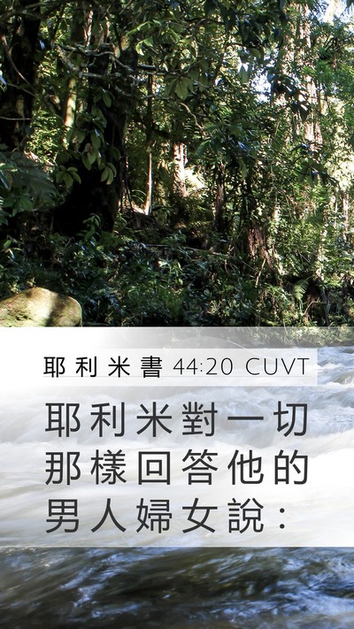 耶 利 米 書 44:20 CUVT Mobile Phone Wallpaper - 耶 利 米 對 一 切 那 樣 回 答 他 的 - Mobile Bible Verse Wallpaper