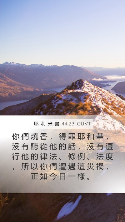 耶 利 米 書 44:23 CUVT Mobile Phone Wallpaper - 你 們 燒 香 ， 得 罪 耶 和 華 ， 沒 - Mobile Bible Verse Wallpaper