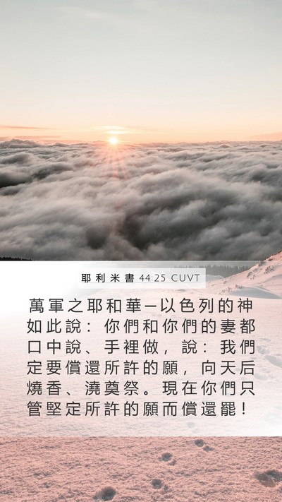 耶 利 米 書 44:25 CUVT Bible Verse Image