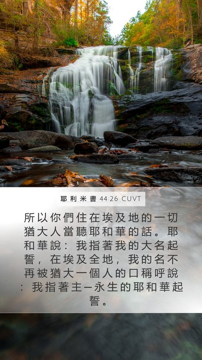 耶 利 米 書 44:26 CUVT Bible Verse Image