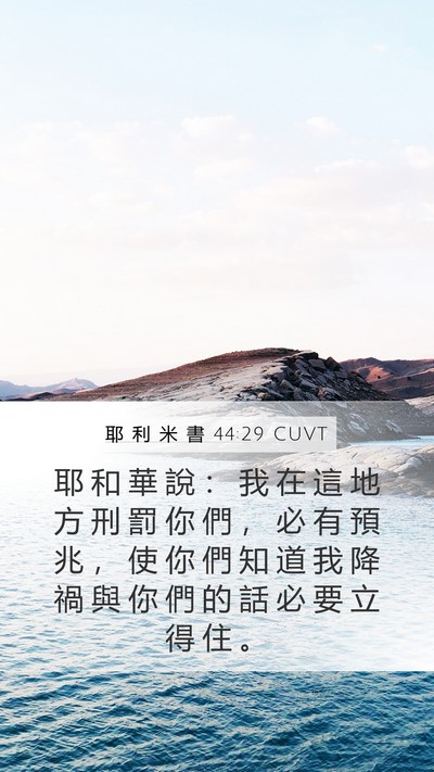 耶 利 米 書 44:29 CUVT Mobile Phone Wallpaper - 耶 和 華 說 ： 我 在 這 地 方 刑 罰 - Mobile Bible Verse Wallpaper