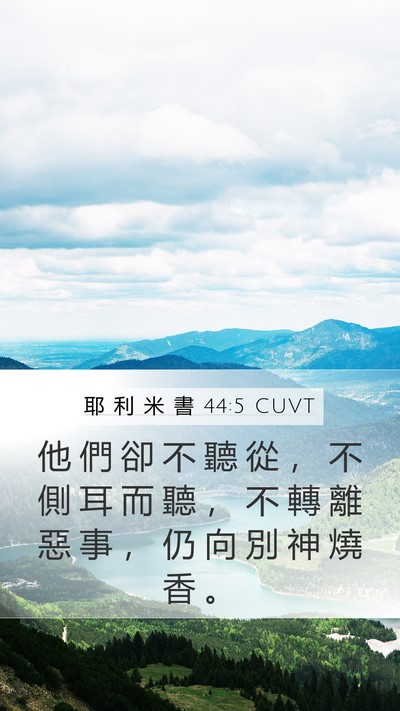 耶 利 米 書 44:5 CUVT Mobile Phone Wallpaper - 他 們 卻 不 聽 從 ， 不 側 耳 而 聽 - Mobile Bible Verse Wallpaper