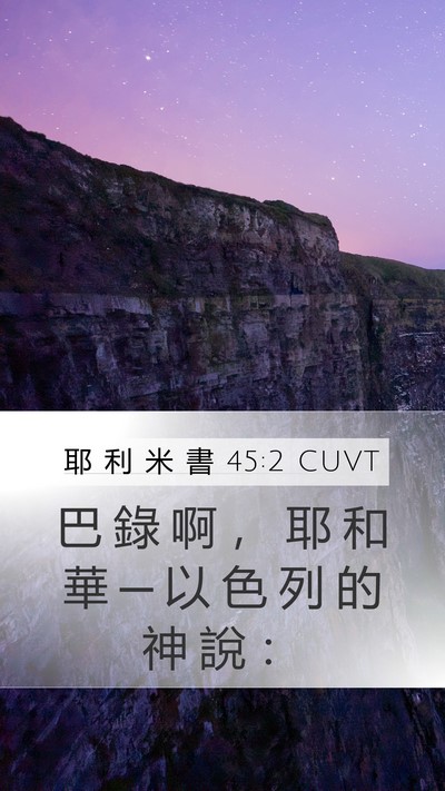 耶 利 米 書 45:2 CUVT Bible Verse Image
