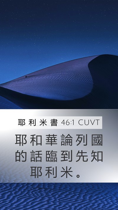耶 利 米 書 46:1 CUVT Bible Verse Image