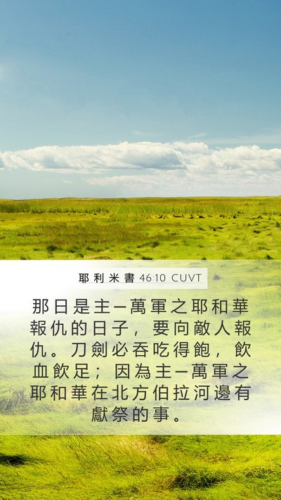耶 利 米 書 46:10 CUVT Bible Verse Image