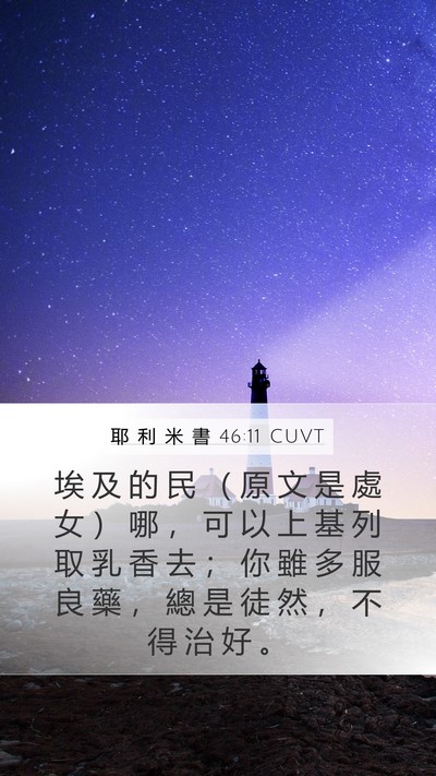 耶 利 米 書 46:11 CUVT Bible Verse Image