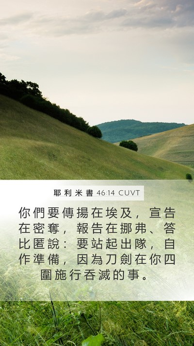 耶 利 米 書 46:14 CUVT Bible Verse Image