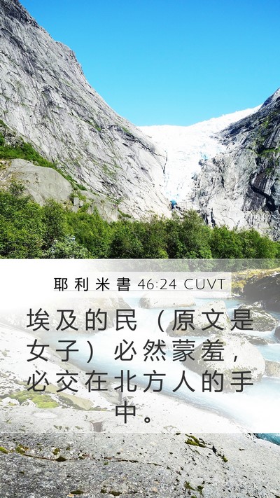耶 利 米 書 46:24 CUVT Mobile Phone Wallpaper - 埃 及 的 民 （ 原 文 是 女 子 ） 必 - Mobile Bible Verse Wallpaper