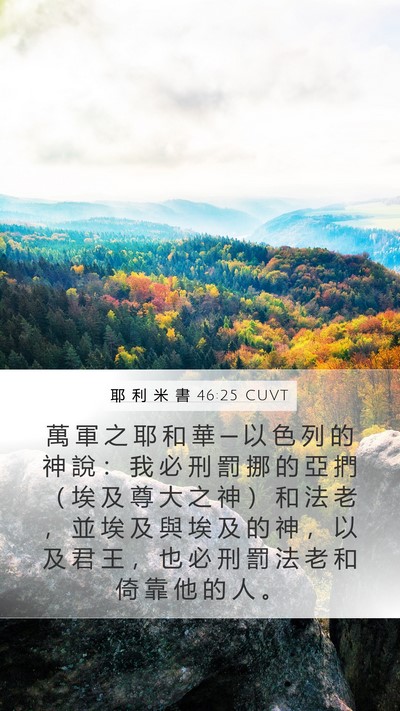 耶 利 米 書 46:25 CUVT Bible Verse Image