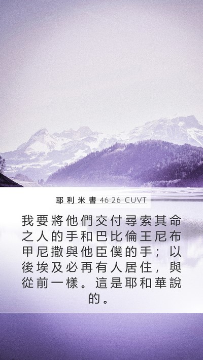 耶 利 米 書 46:26 CUVT Bible Verse Image