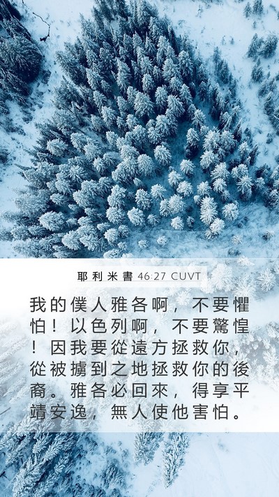 耶 利 米 書 46:27 CUVT Bible Verse Image