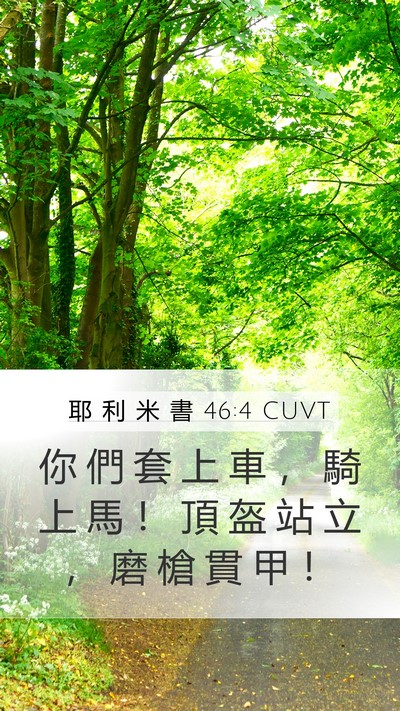 耶 利 米 書 46:4 CUVT Bible Verse Image