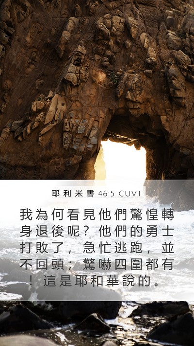 耶 利 米 書 46:5 CUVT Bible Verse Image