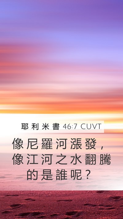 耶 利 米 書 46:7 CUVT Mobile Phone Wallpaper - 像 尼 羅 河 漲 發 ， 像 江 河 之 水 - Mobile Bible Verse Wallpaper