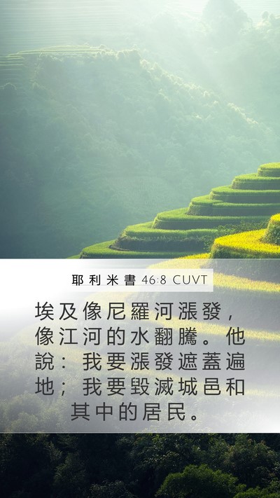 耶 利 米 書 46:8 CUVT Mobile Phone Wallpaper - 埃 及 像 尼 羅 河 漲 發 ， 像 江 河 - Mobile Bible Verse Wallpaper