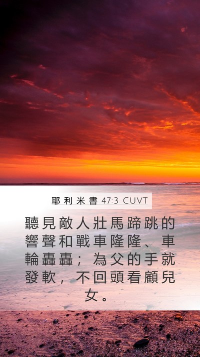 耶 利 米 書 47:3 CUVT Bible Verse Image