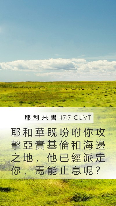 耶 利 米 書 47:7 CUVT Bible Verse Image