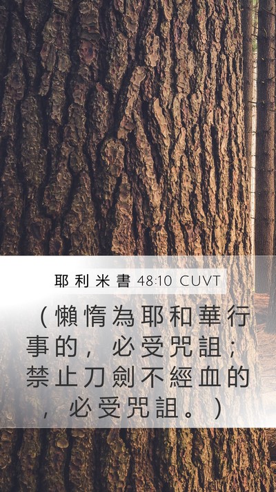 耶 利 米 書 48:10 CUVT Bible Verse Image