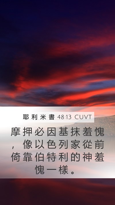 耶 利 米 書 48:13 CUVT Bible Verse Image