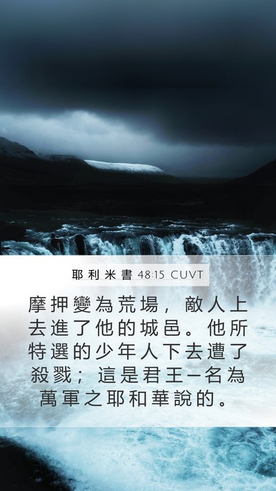 耶 利 米 書 48:15 CUVT Mobile Phone Wallpaper - 摩 押 變 為 荒 場 ， 敵 人 上 去 進 - Mobile Bible Verse Wallpaper