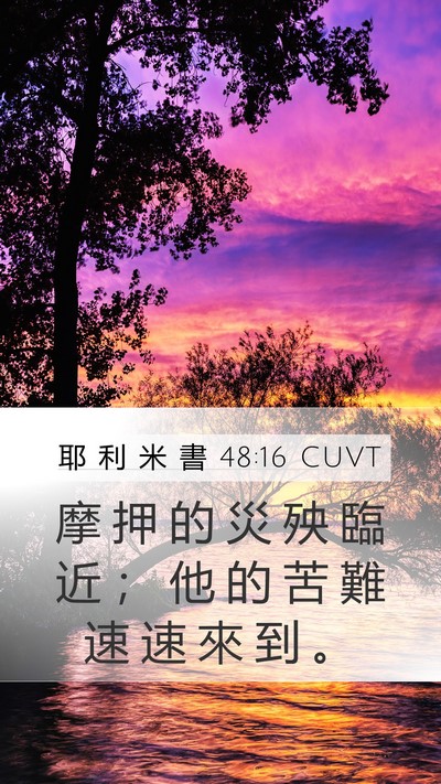 耶 利 米 書 48:16 CUVT Bible Verse Image
