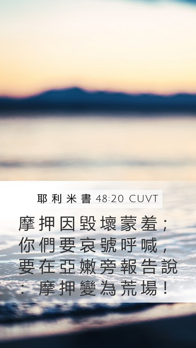 耶 利 米 書 48:20 CUVT Bible Verse Image