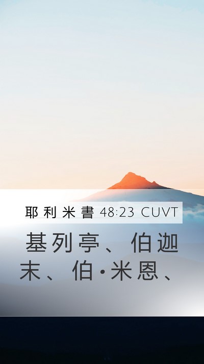 耶 利 米 書 48:23 CUVT Mobile Phone Wallpaper - 基 列 亭 、 伯 迦 末 、 伯 • 米 恩 - Mobile Bible Verse Wallpaper