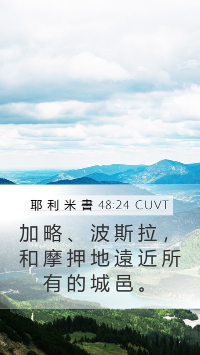 耶 利 米 書 48:24 CUVT Bible Verse Image