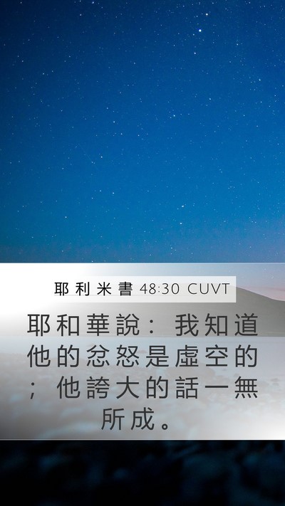 耶 利 米 書 48:30 CUVT Mobile Phone Wallpaper - 耶 和 華 說 ： 我 知 道 他 的 忿 怒 - Mobile Bible Verse Wallpaper