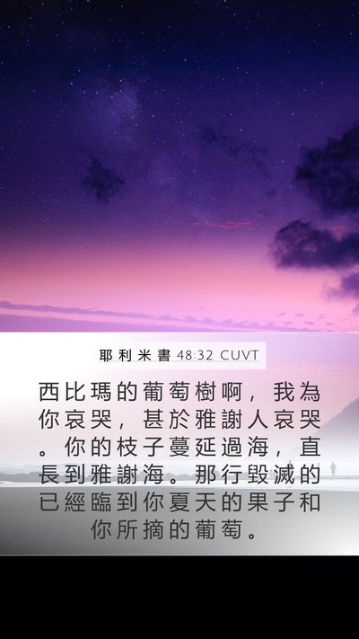 耶 利 米 書 48:32 CUVT Bible Verse Image