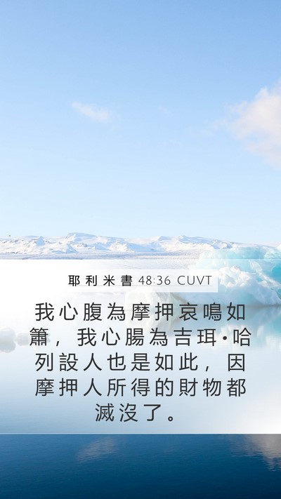 耶 利 米 書 48:36 CUVT Bible Verse Image