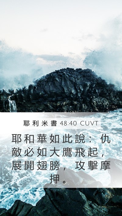 耶 利 米 書 48:40 CUVT Mobile Phone Wallpaper - 耶 和 華 如 此 說 ： 仇 敵 必 如 大 - Mobile Bible Verse Wallpaper