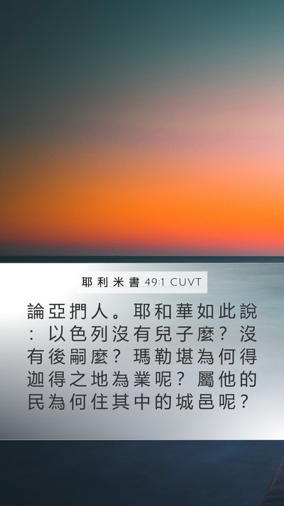 耶 利 米 書 49:1 CUVT Bible Verse Image