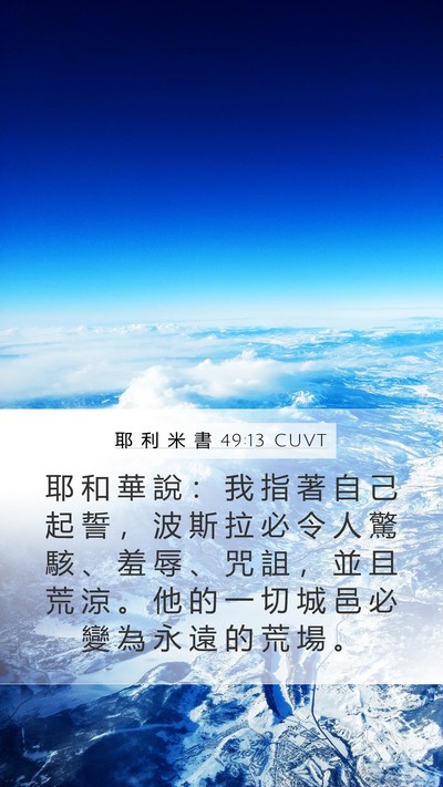 耶 利 米 書 49:13 CUVT Bible Verse Image