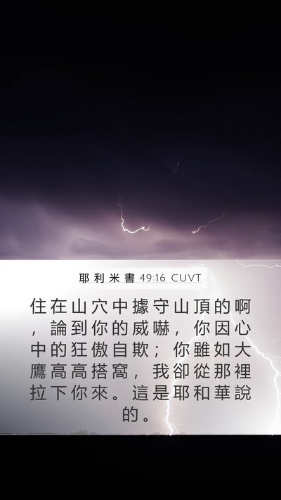 耶 利 米 書 49:16 CUVT Bible Verse Image