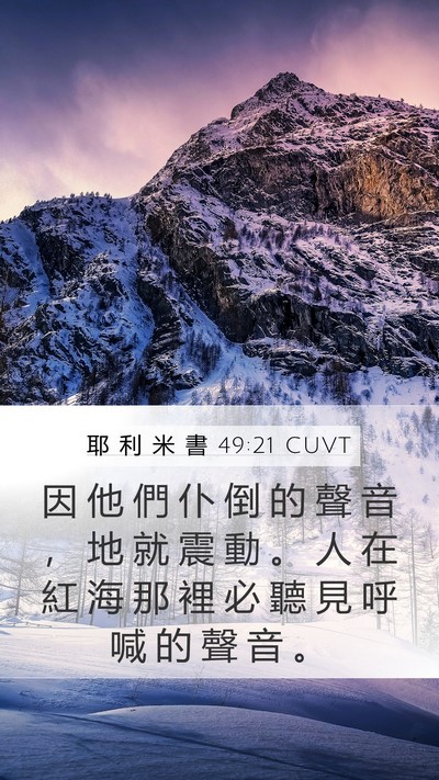 耶 利 米 書 49:21 CUVT Mobile Phone Wallpaper - 因 他 們 仆 倒 的 聲 音 ， 地 就 震 - Mobile Bible Verse Wallpaper