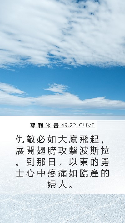 耶 利 米 書 49:22 CUVT Bible Verse Image