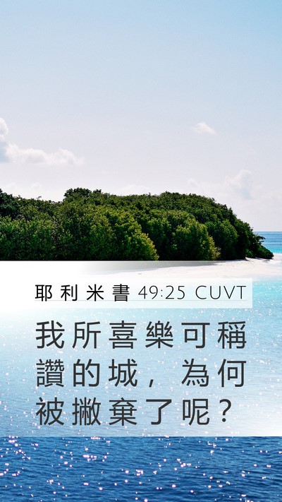 耶 利 米 書 49:25 CUVT Bible Verse Image