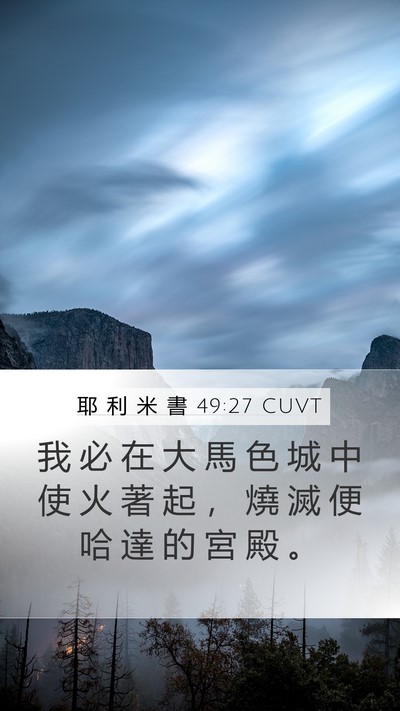 耶 利 米 書 49:27 CUVT Bible Verse Image