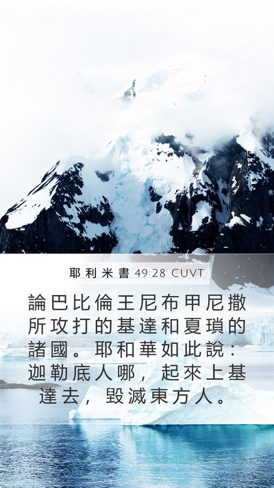 耶 利 米 書 49:28 CUVT Bible Verse Image