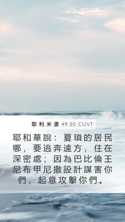 耶 利 米 書 49:30 CUVT Bible Verse Image
