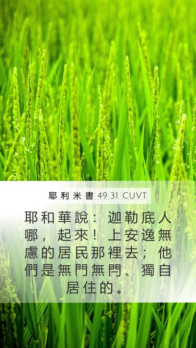 耶 利 米 書 49:31 CUVT Mobile Phone Wallpaper - 耶 和 華 說 ： 迦 勒 底 人 哪 ， 起 - Mobile Bible Verse Wallpaper