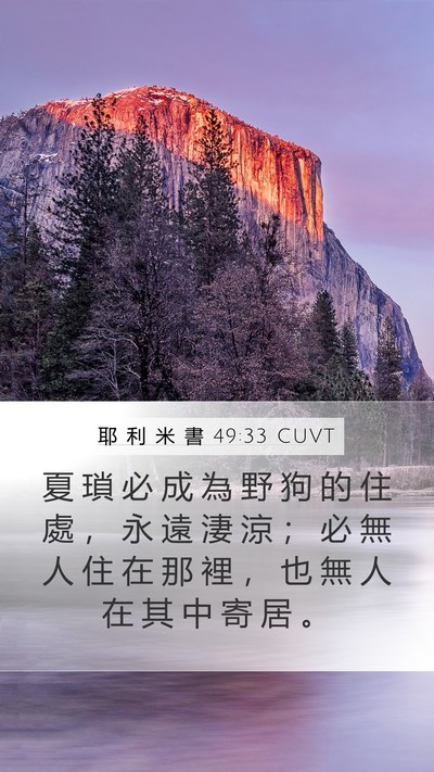耶 利 米 書 49:33 CUVT Bible Verse Image