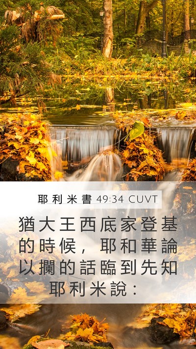 耶 利 米 書 49:34 CUVT Bible Verse Image