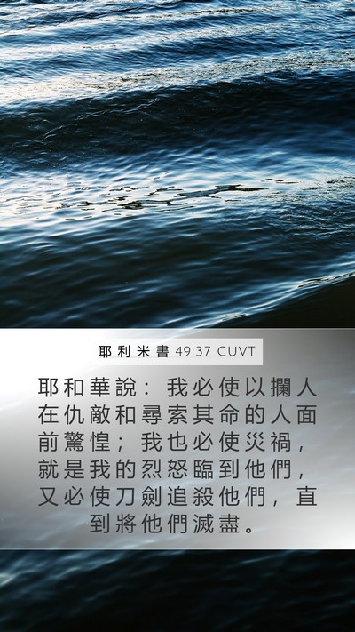 耶 利 米 書 49:37 CUVT Mobile Phone Wallpaper - 耶 和 華 說 ： 我 必 使 以 攔 人 在 - Mobile Bible Verse Wallpaper