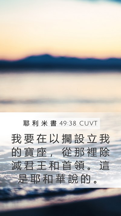 耶 利 米 書 49:38 CUVT Mobile Phone Wallpaper - 我 要 在 以 攔 設 立 我 的 寶 座 ， - Mobile Bible Verse Wallpaper